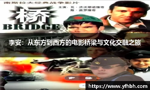 xc体育李安：从东方到西方的电影桥梁与文化交融之旅